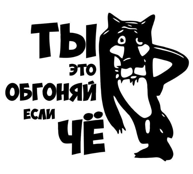 Наклейка на авто «ТЫ ЭТО ОБГОНЯЙ ЕСЛИ ЧЁ»