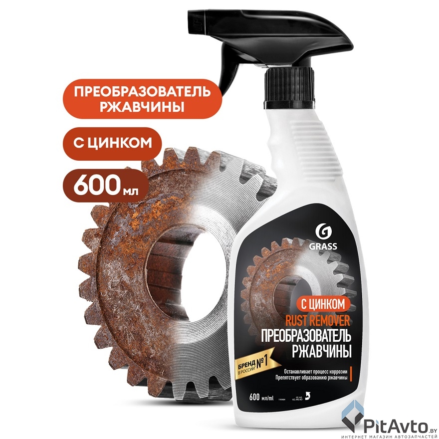 Средство для удаления ржавчины GRASS Rust remover Zinc 600мл