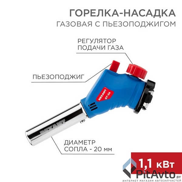 Горелка газовая REXANT GT-34 с пьезой / 12-0034