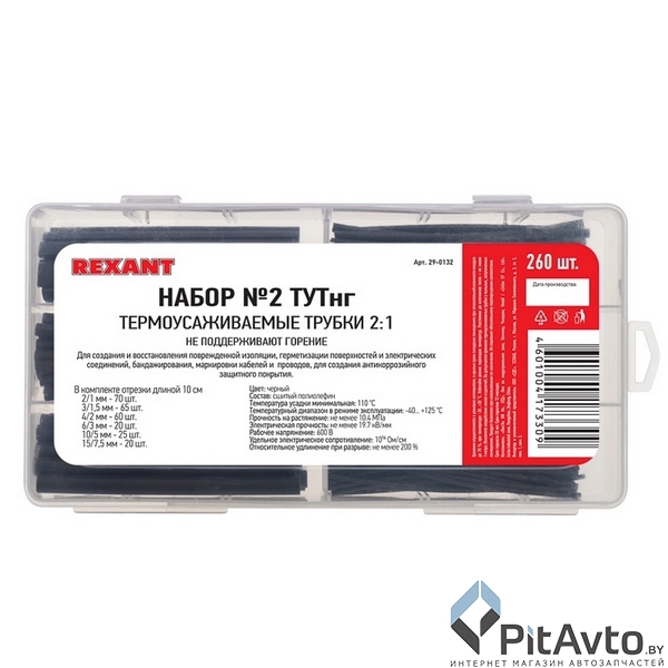 Набор термоусадочных трубок REXANT / 29-0132