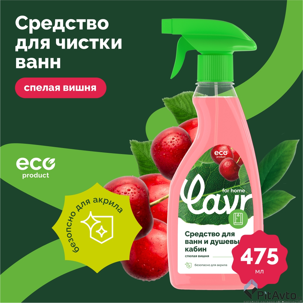 Средство для чистки ванн и душевых кабин LAVR 475мл