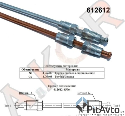 Трубка тормозная A.KOR 612612-1350 St