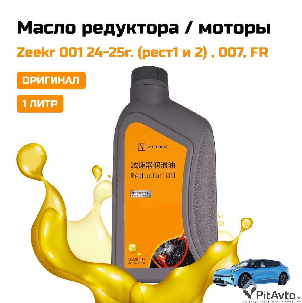 Масло трансмиссионное ZEEKR Reductor Oil 1л / 6608003919