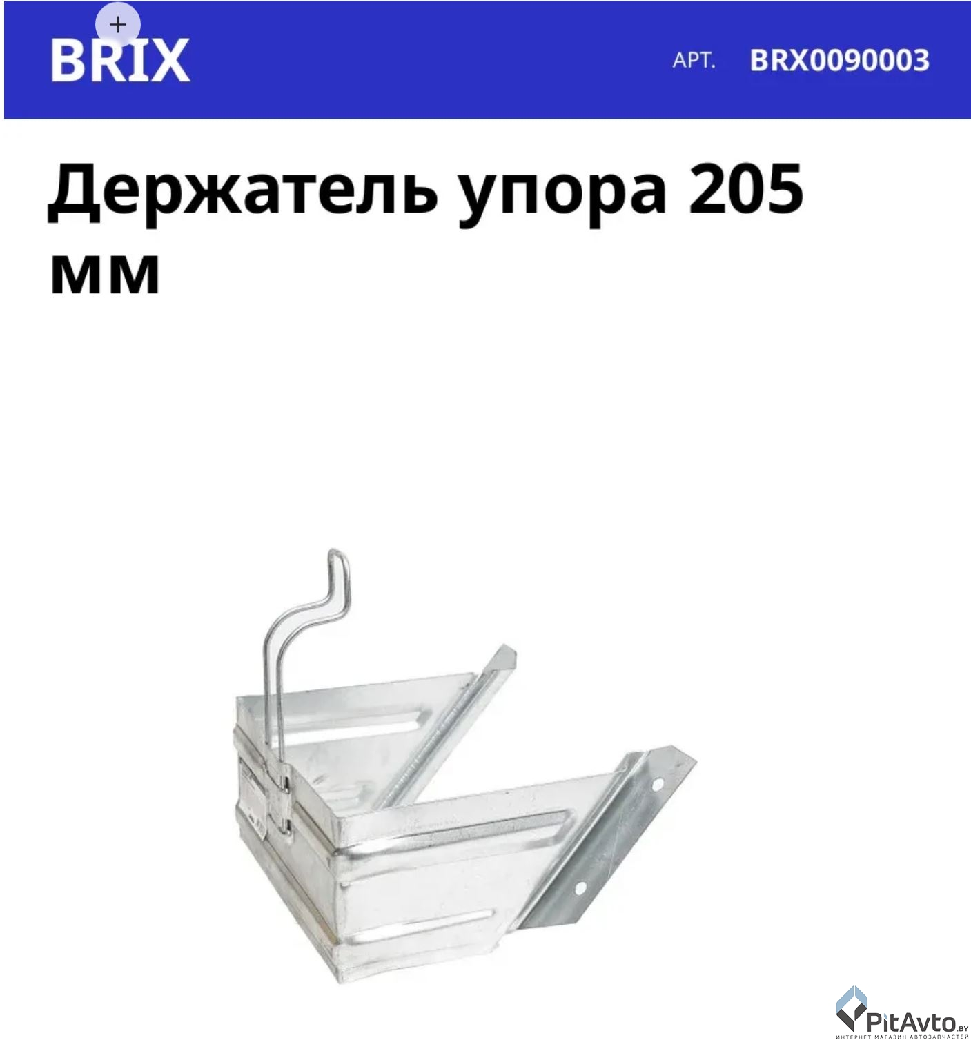 Башмак противооткатный BRIX BRX0090003 205мм