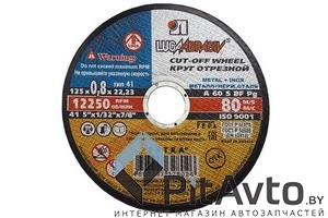 Круг отрезной по металлу LUGAABRASIV 125х0.8х22.2мм