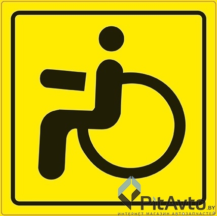 Знак Инвалид наружный AVS ZS-02 (150x150)