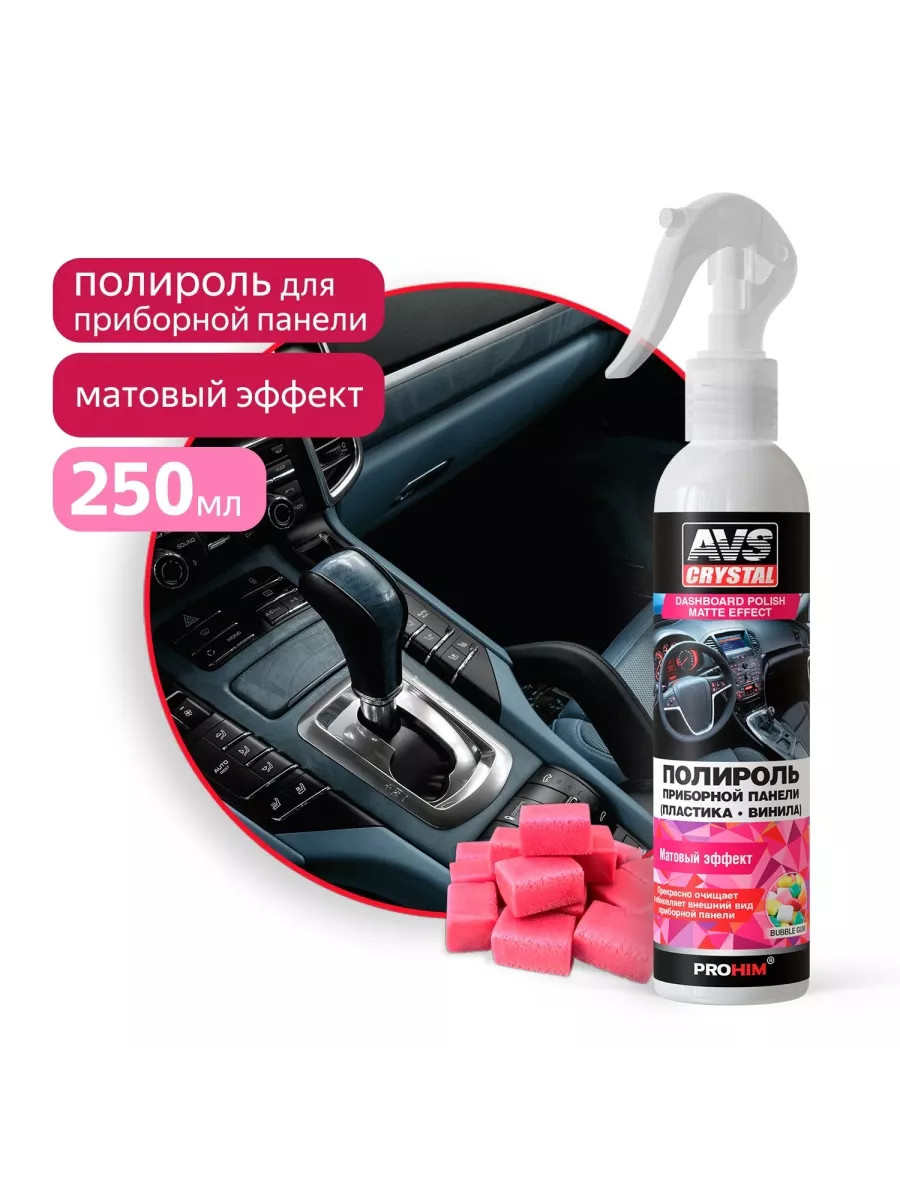 Полироль AVS BubbleGum 250мл / A07587S