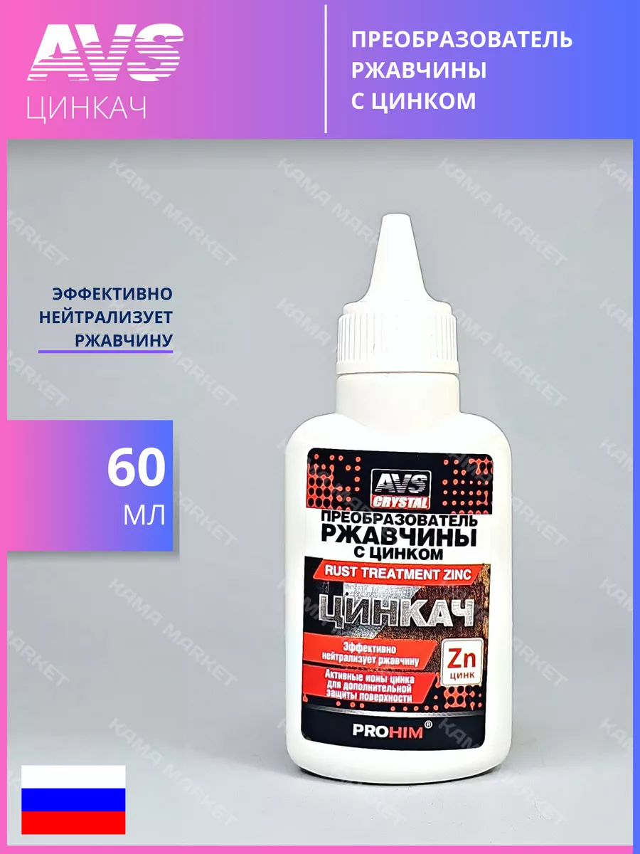 Преобразователь ржавчины с цинком AVS AVK-190 (60мл)