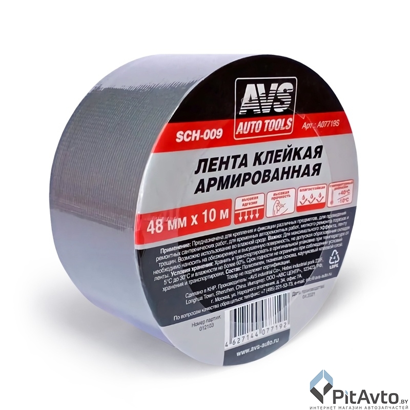 Лента клейкая армированная AVS SCH-009 48mm x 10m