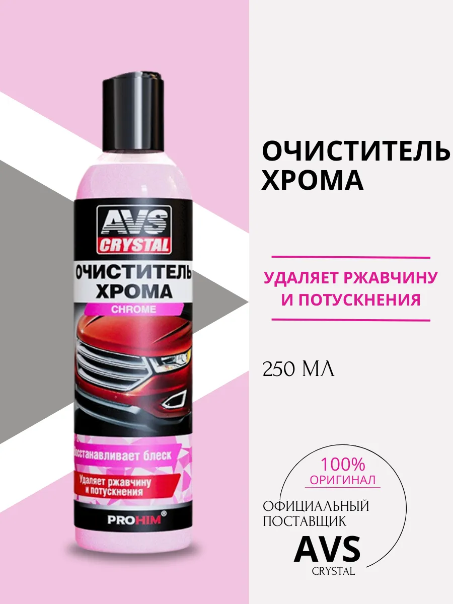 Очиститель хрома AVS AVK-690 250мл