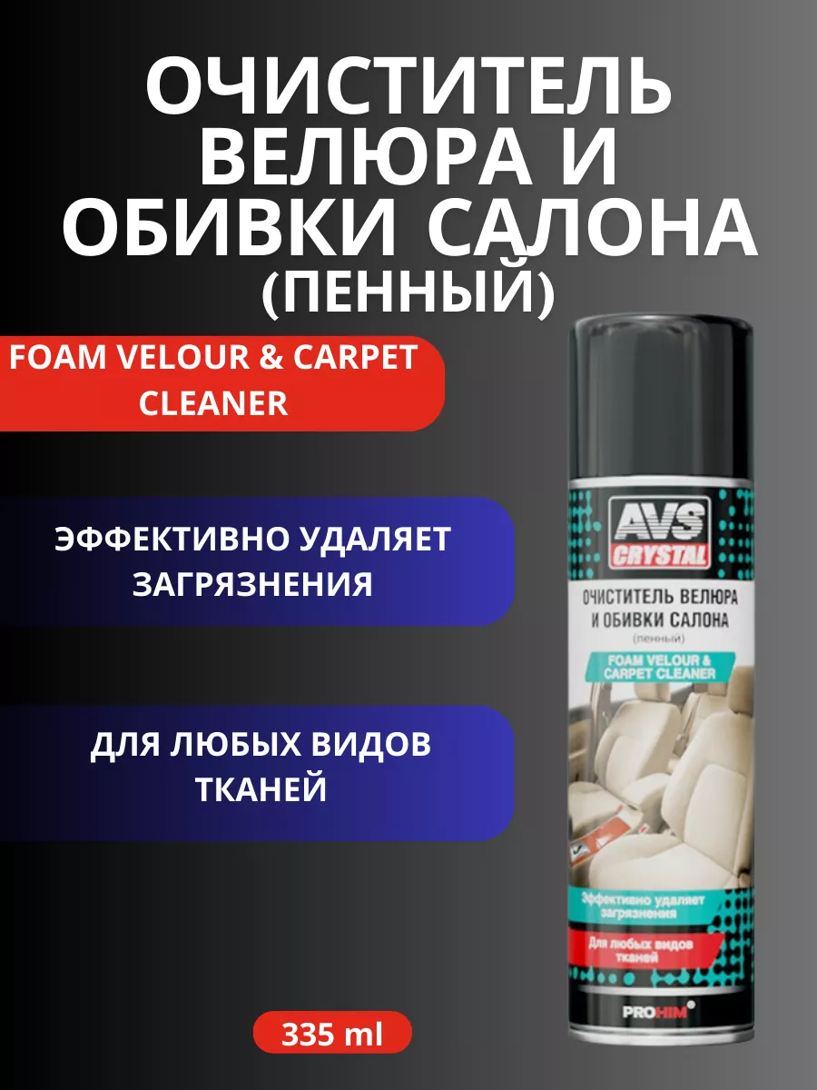 Очиститель салона AVS AVK-693 335мл