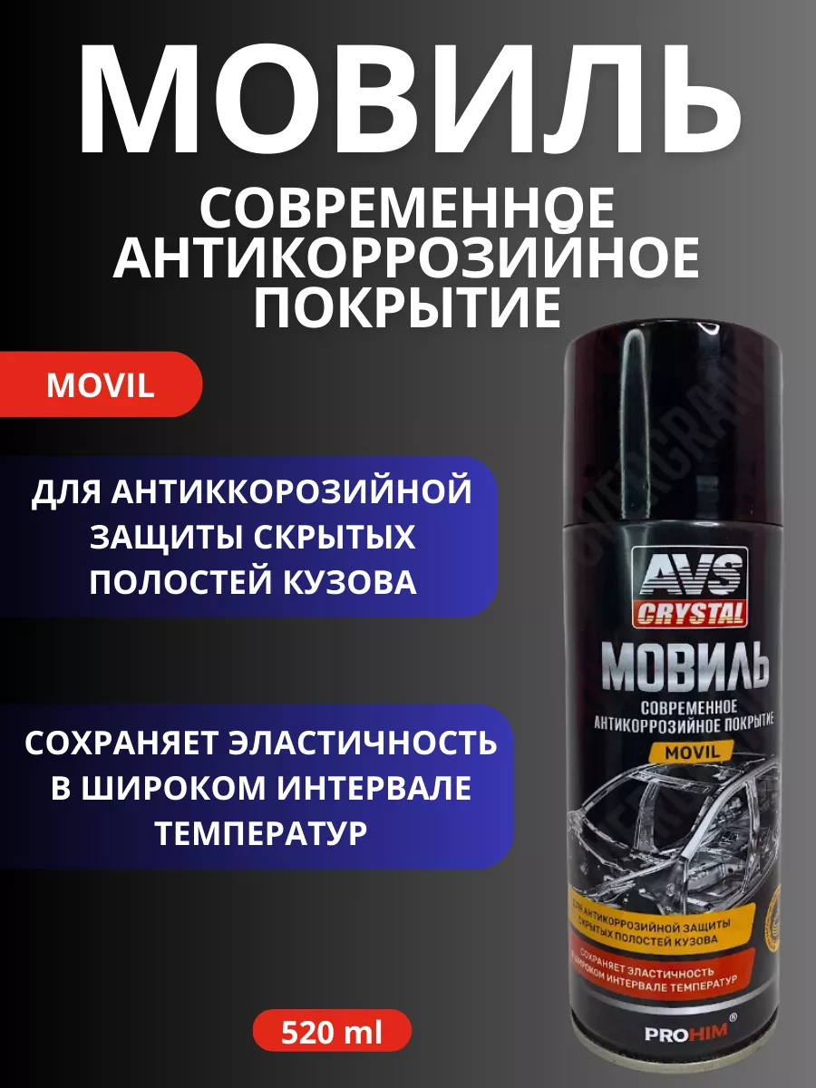 Мовиль консервирующий состав AVS A78080S 520мл