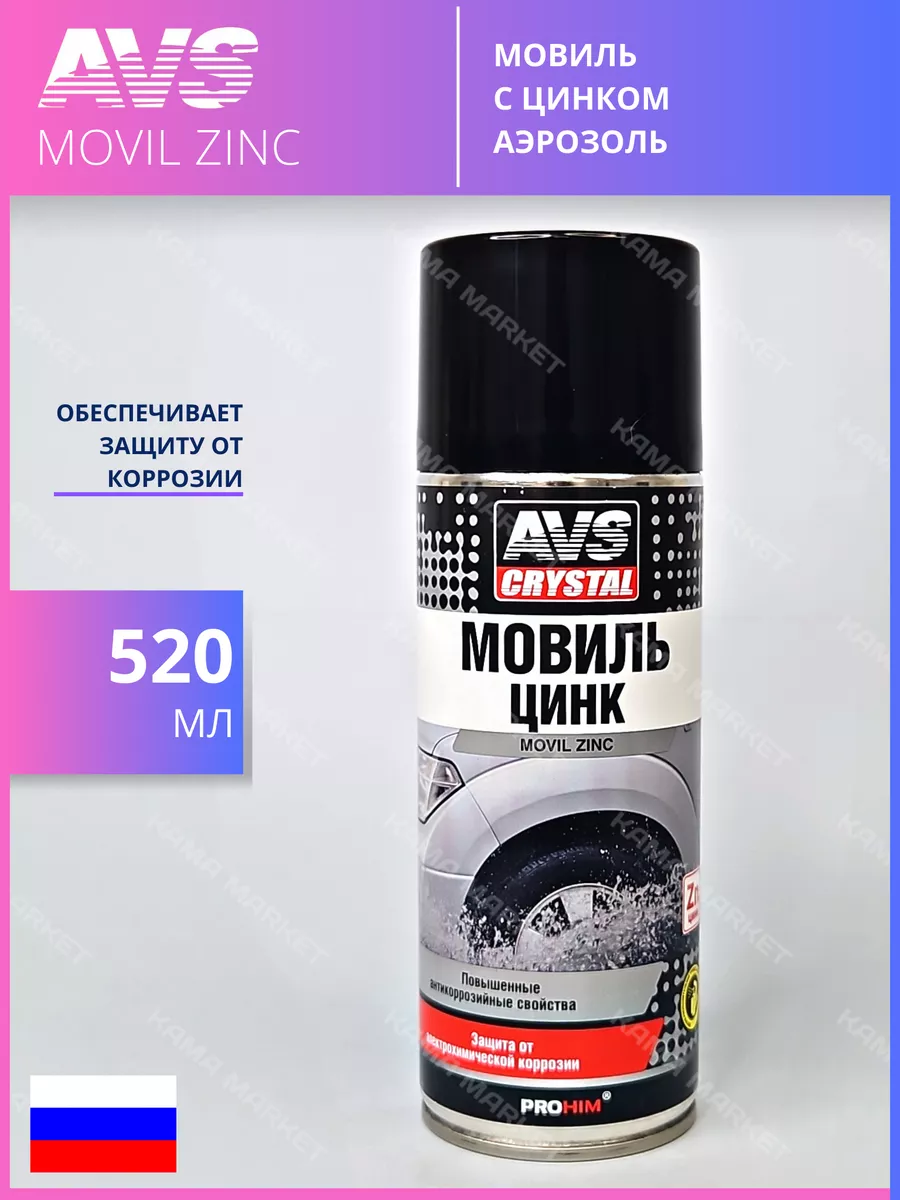 Мовиль с цинком AVS A78388S 520мл