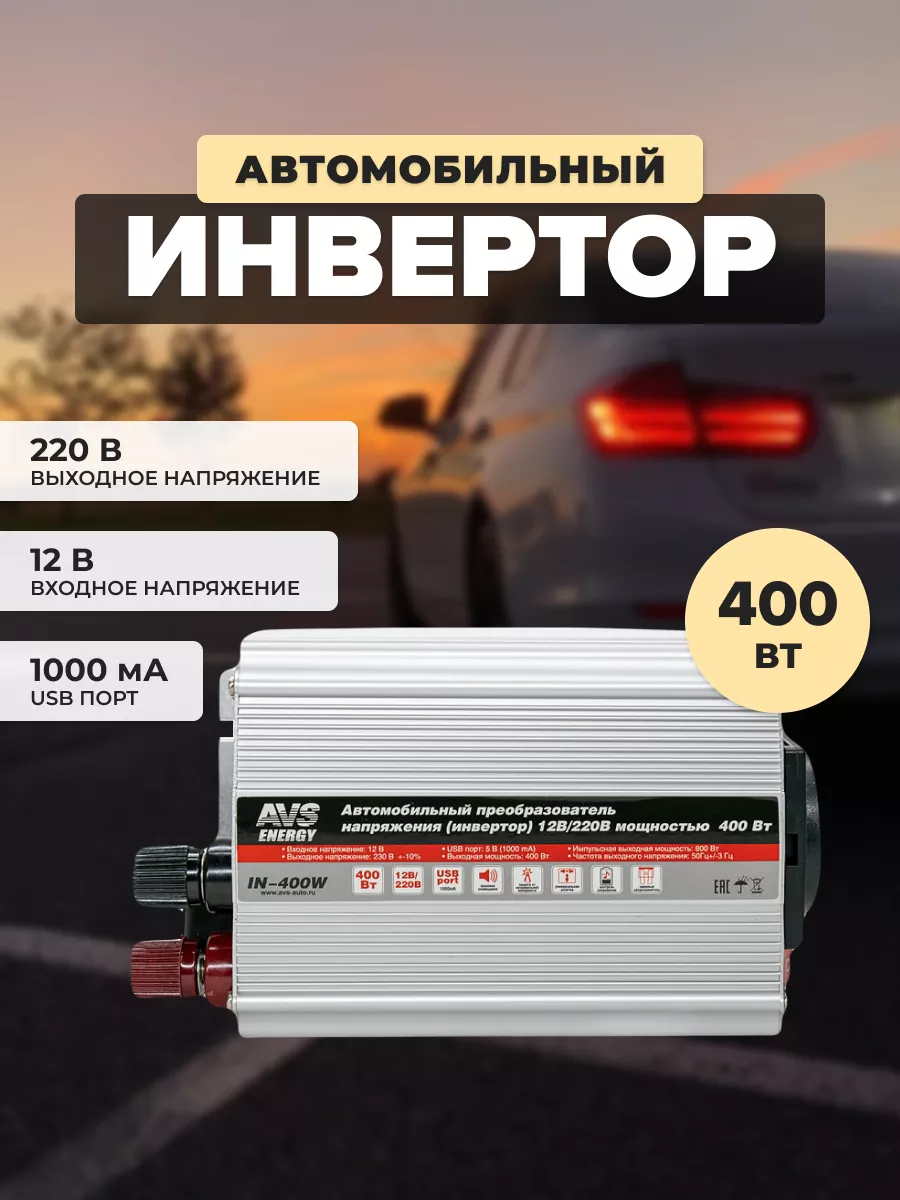 Автомобильный инвертор AVS A80684S 12-220