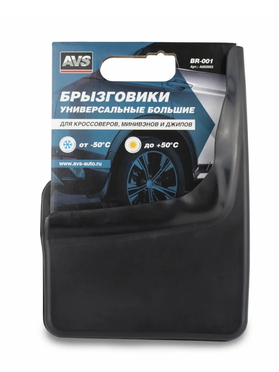 Брызговики большие черные AVS 2шт / A85096S