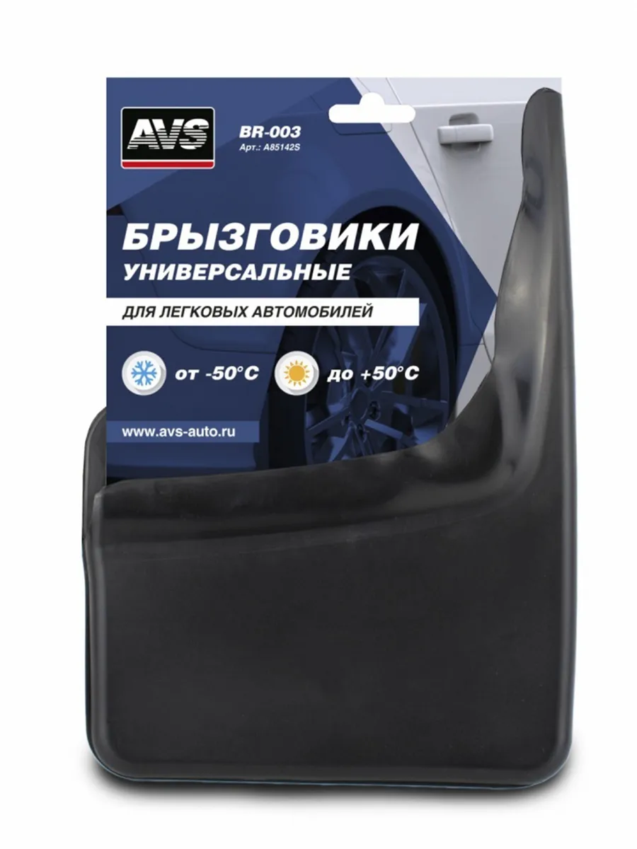 Брызговики универсальные черные AVS 2шт / A85142S