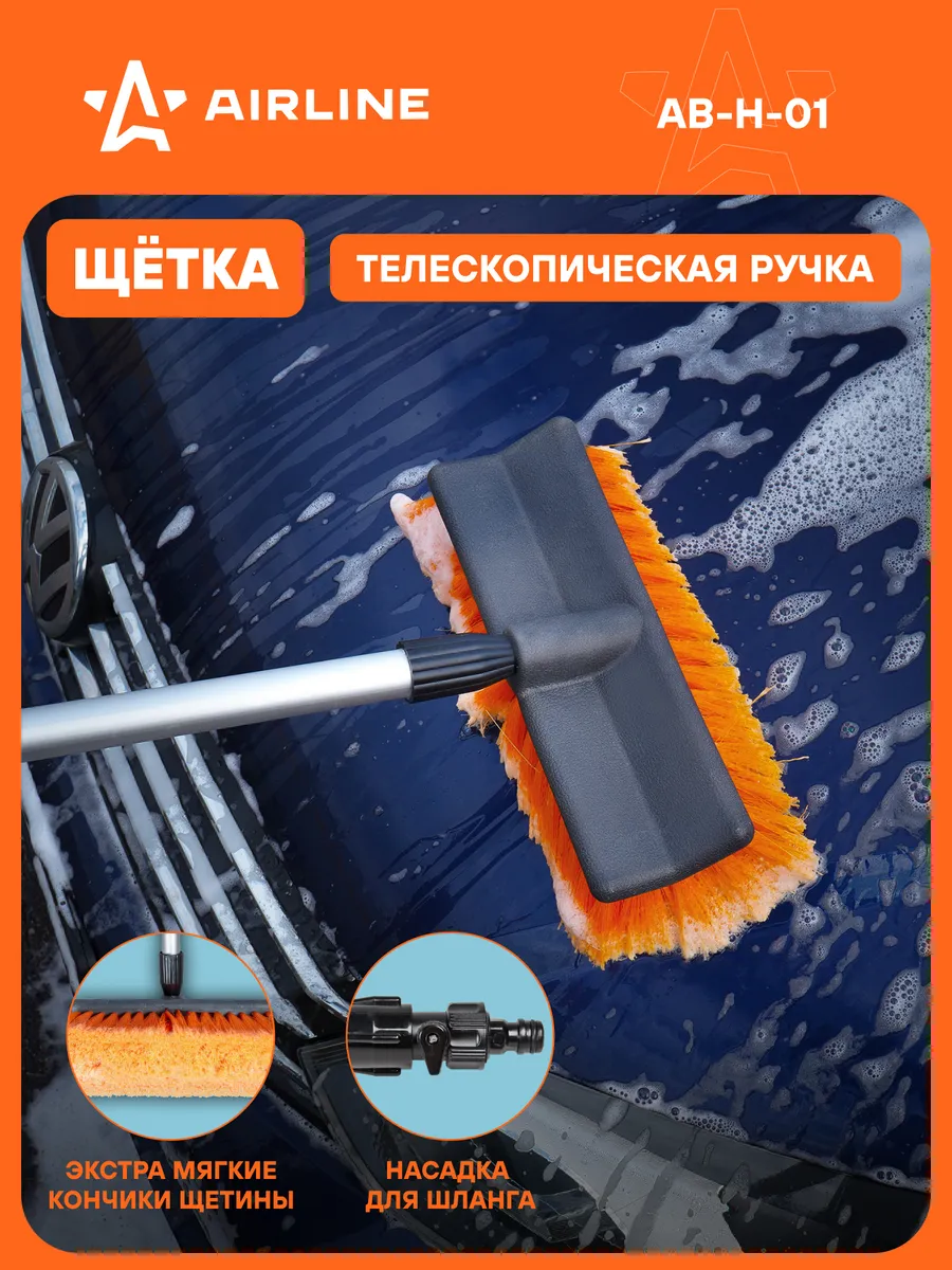 Щетка для мытья автомобиля AIRLINE AB-H-01