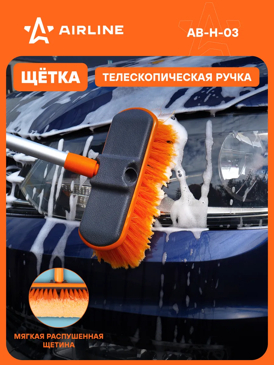 Щетка для мытья автомобиля AIRLINE AB-H-03