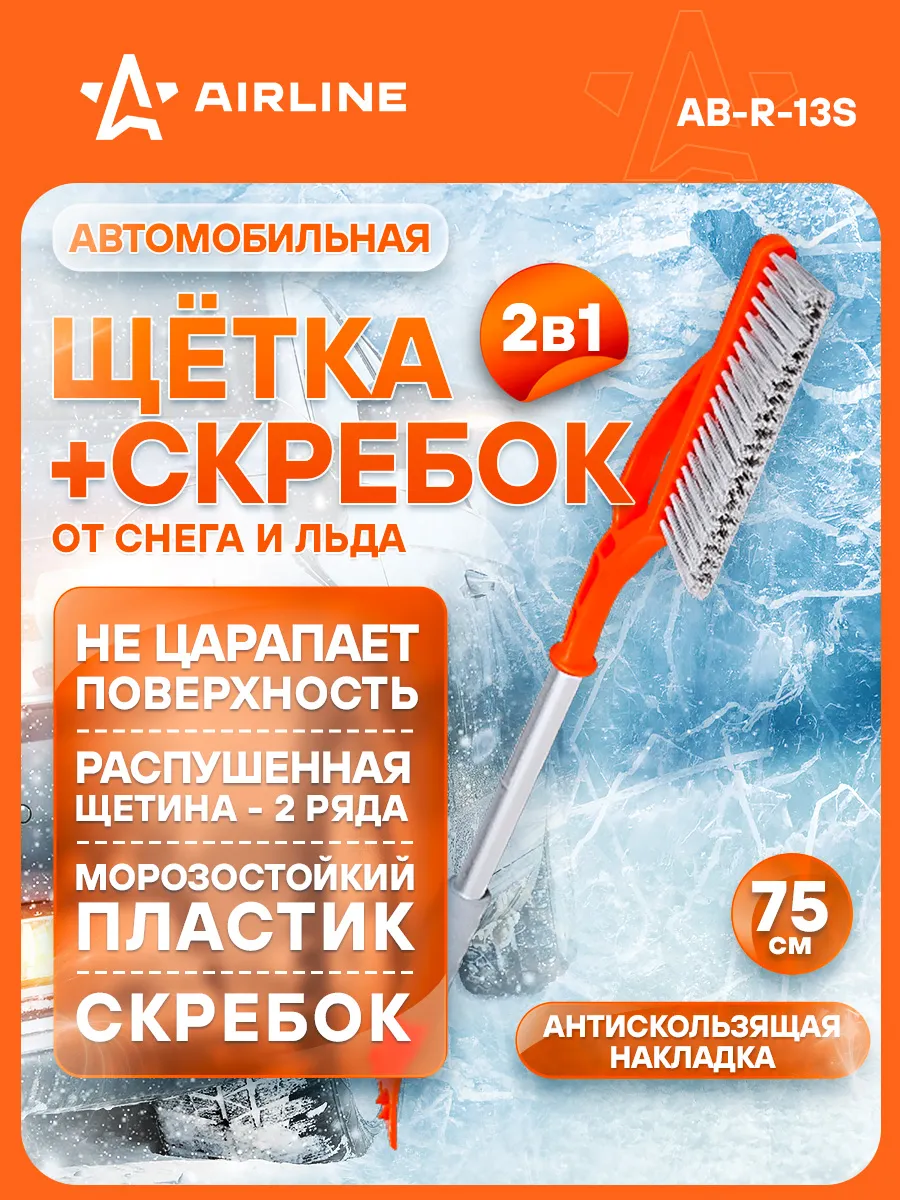 Щетка для снега AIRLINE AB-R-13S