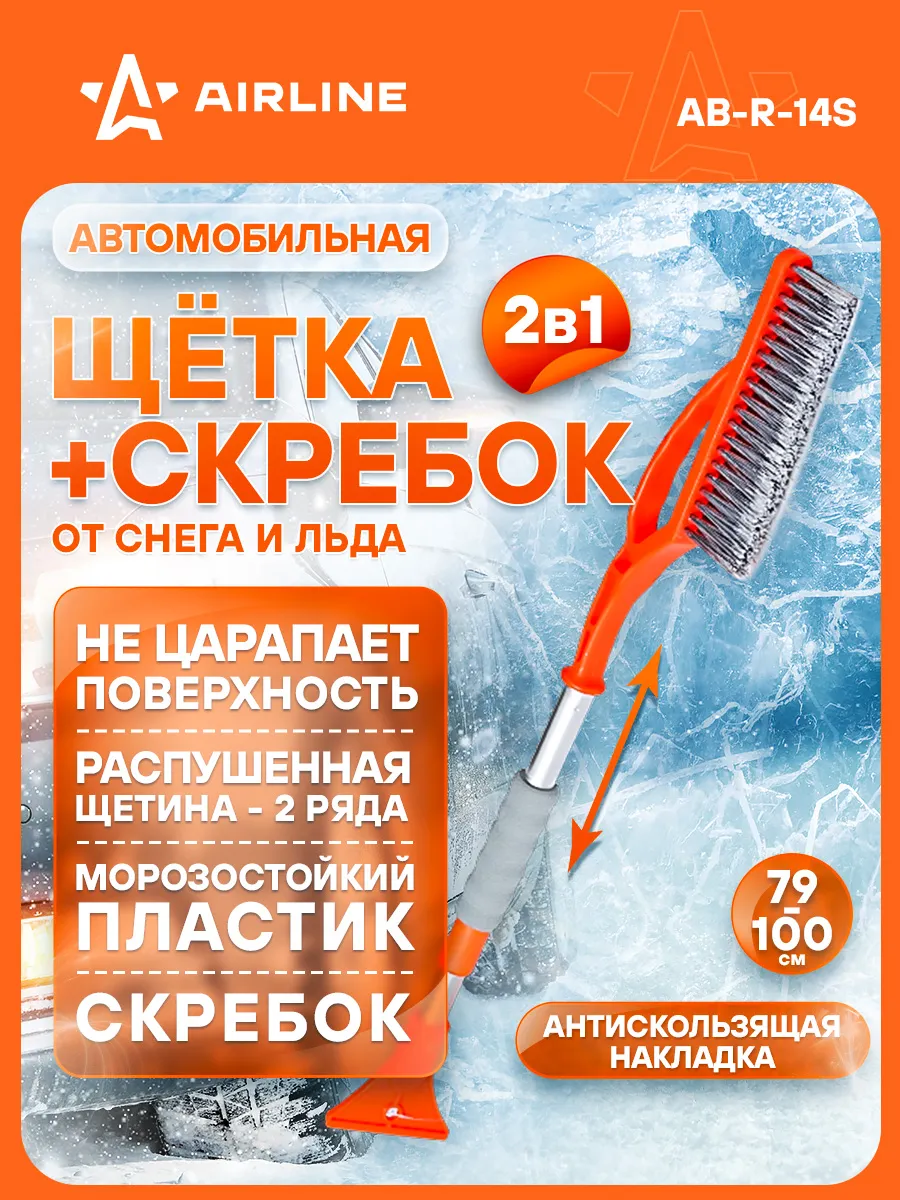 Щетка для снега AIRLINE AB-R-14S