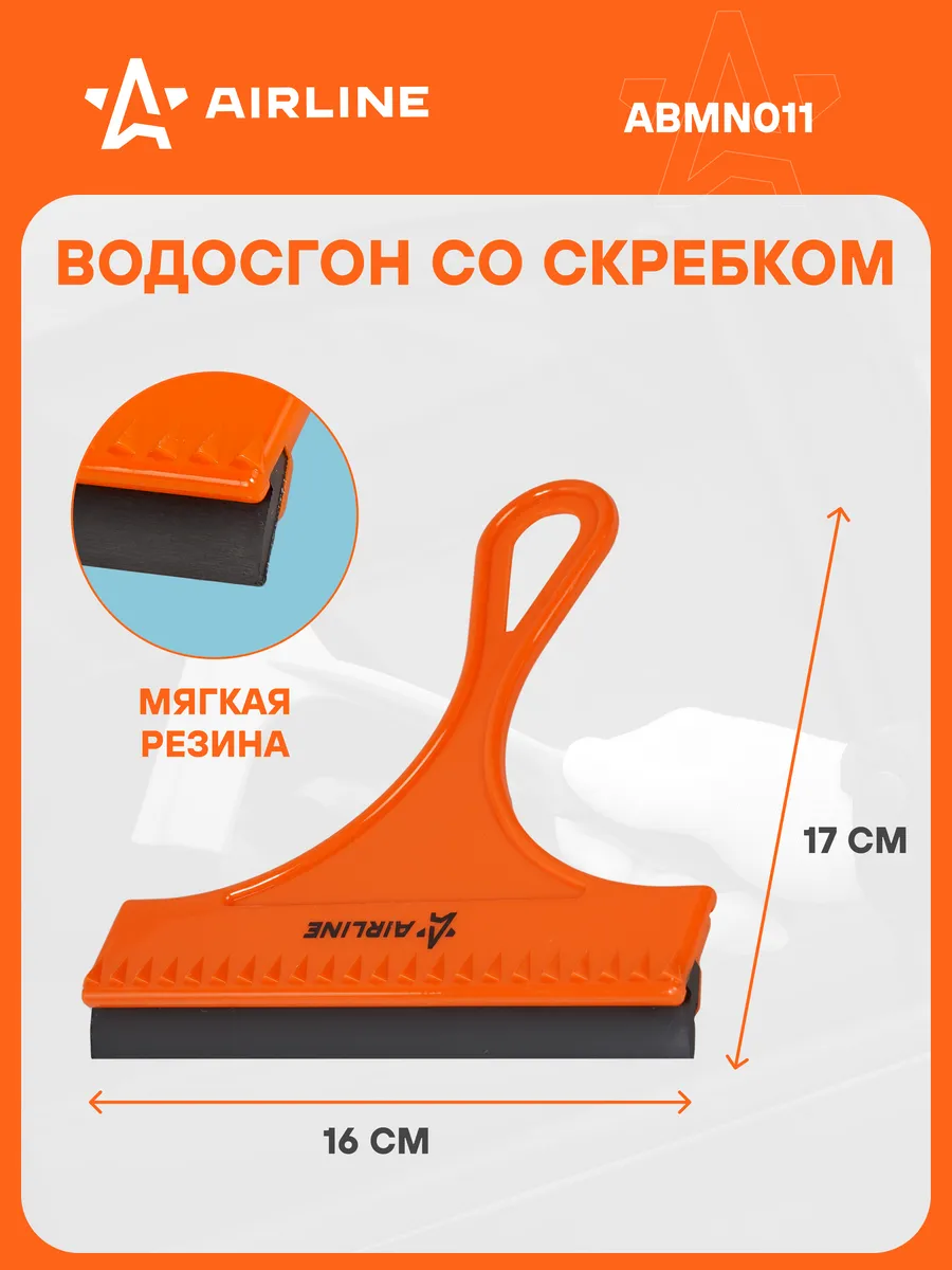 Водосгон со скребком AIRLINE ABMN011 (16см)
