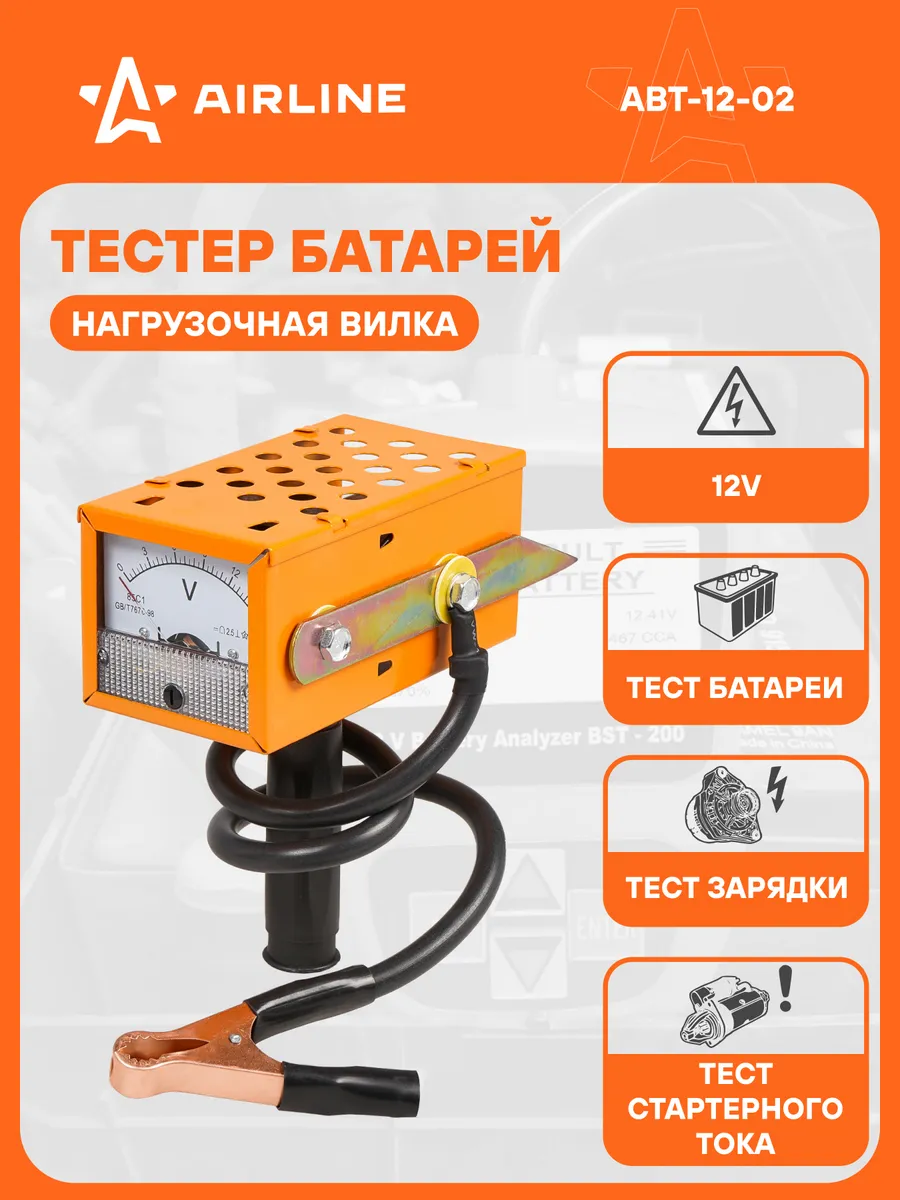 Вилка нагрузочная AIRLINE 12В 100А / ABT1202