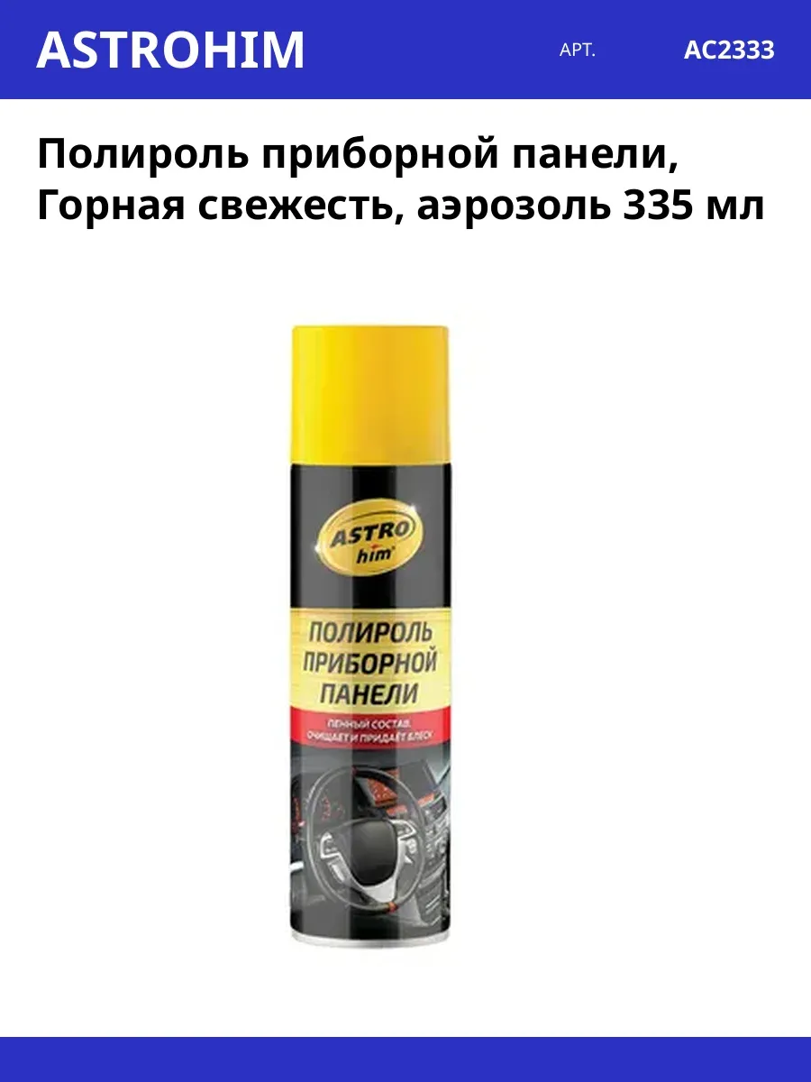 Полироль приборной панели АСТРОХИМ 