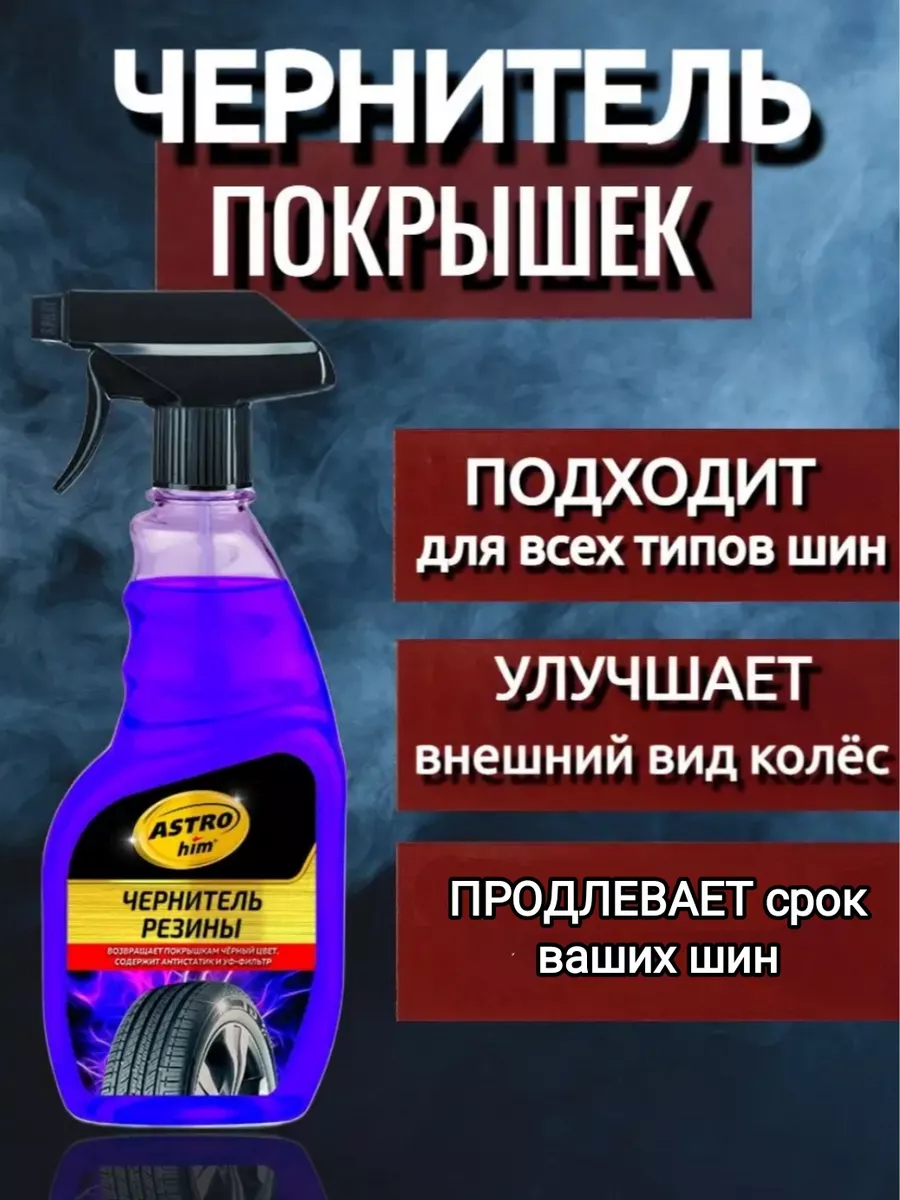 Чернитель резины АСТРОХИМ AC-267 500мл