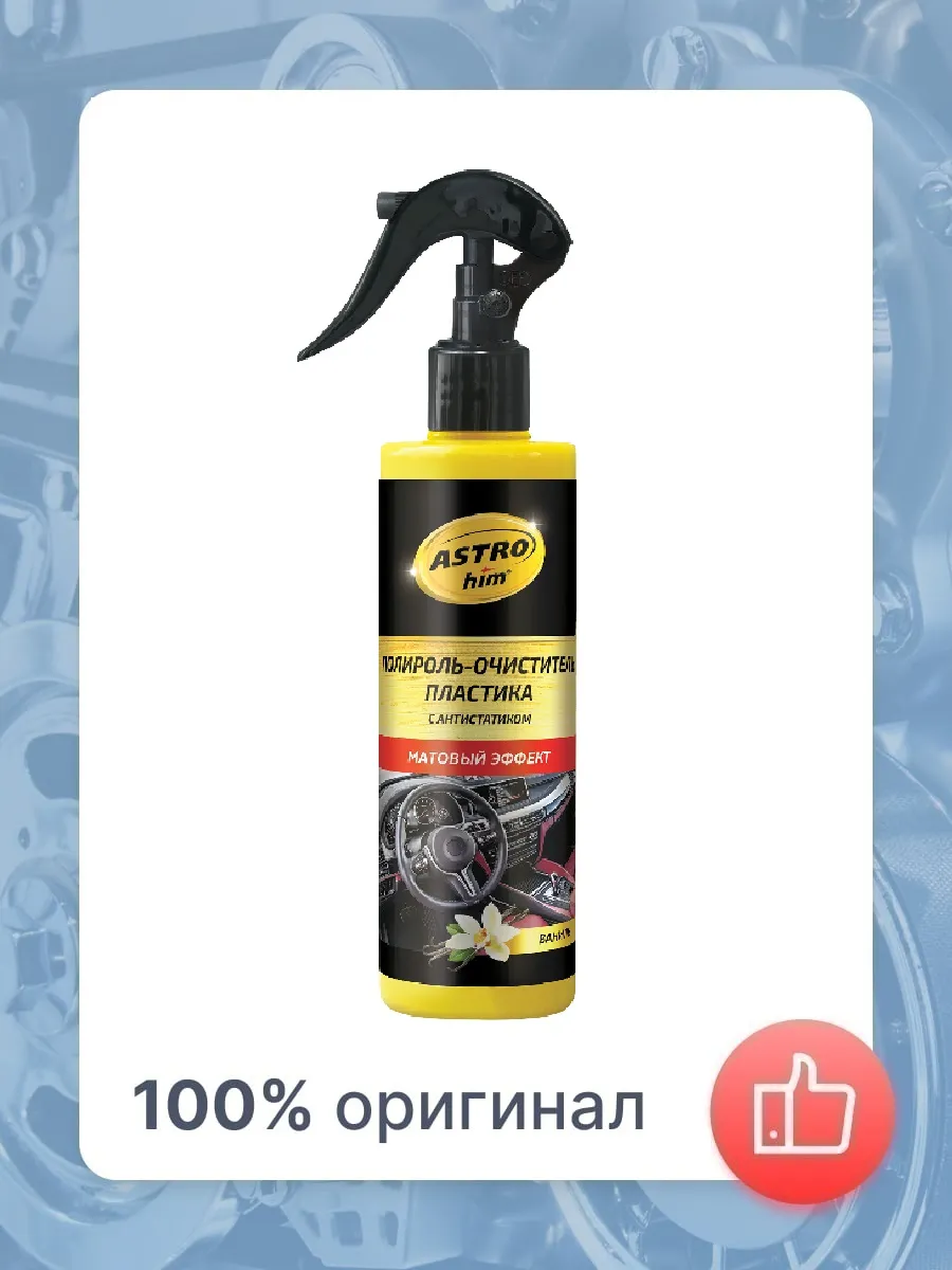 Полироль приборной панели Ваниль АСТРОХИМ AC-3201 250мл