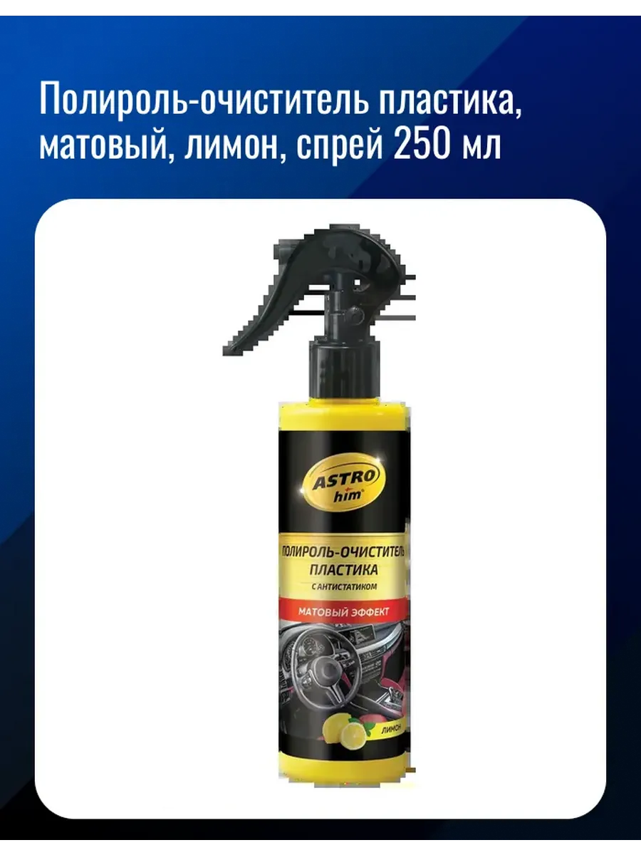 Полироль приборной панели Лимон АСТРОХИМ AC-3203 250мл