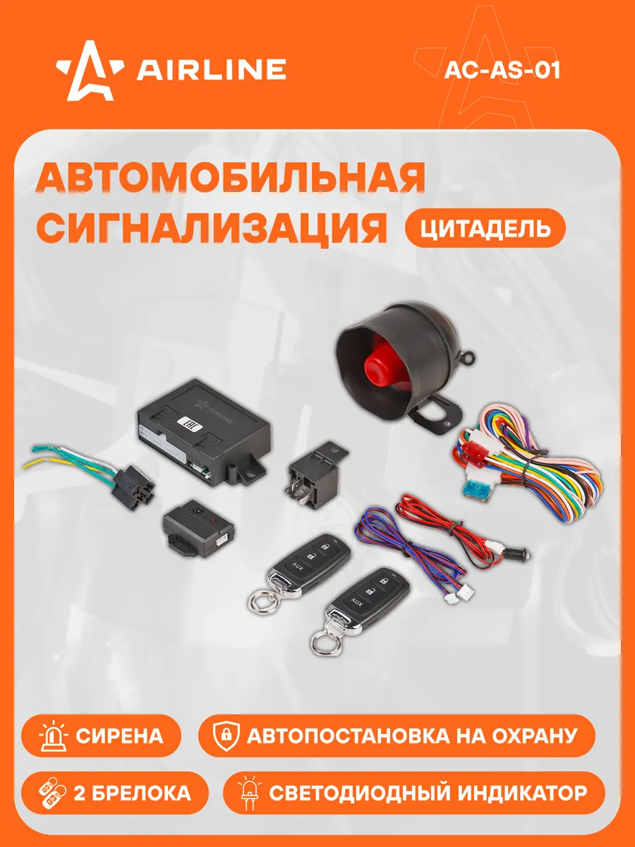 Автосигнализация 'цитадель' с сиреной AIRLINE ACAS01
