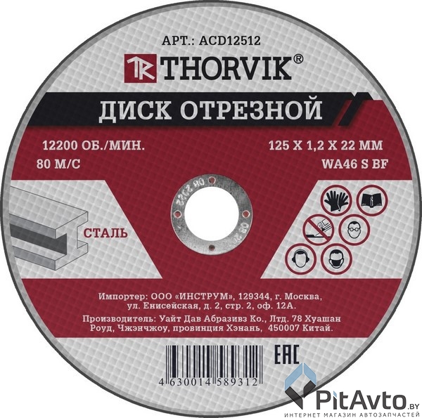 Круг отрезной по металлу THORVIK 125х1.2х22.2мм