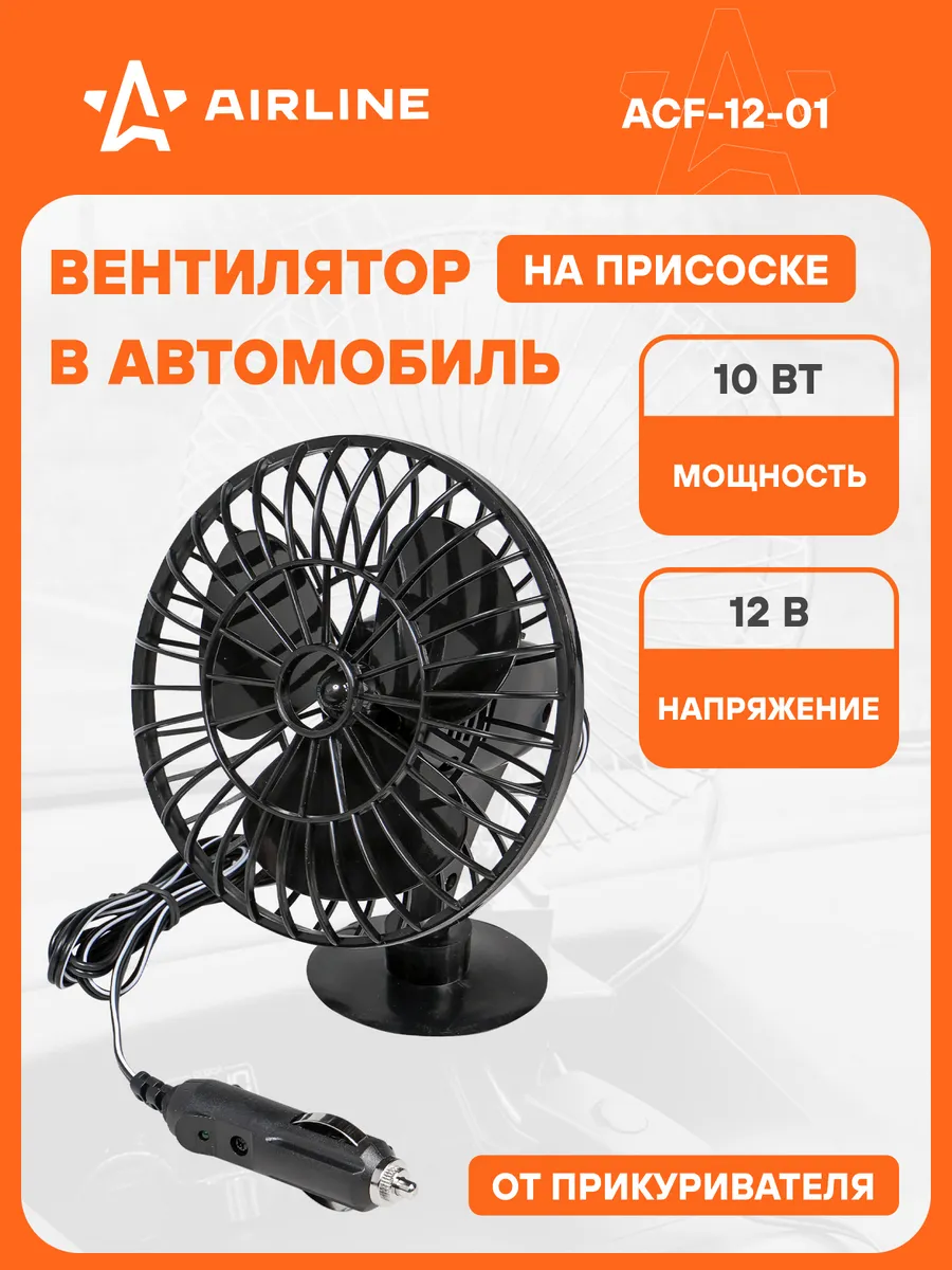 Вентилятор в прикуриватель на присоске AIRLINE ACF1201