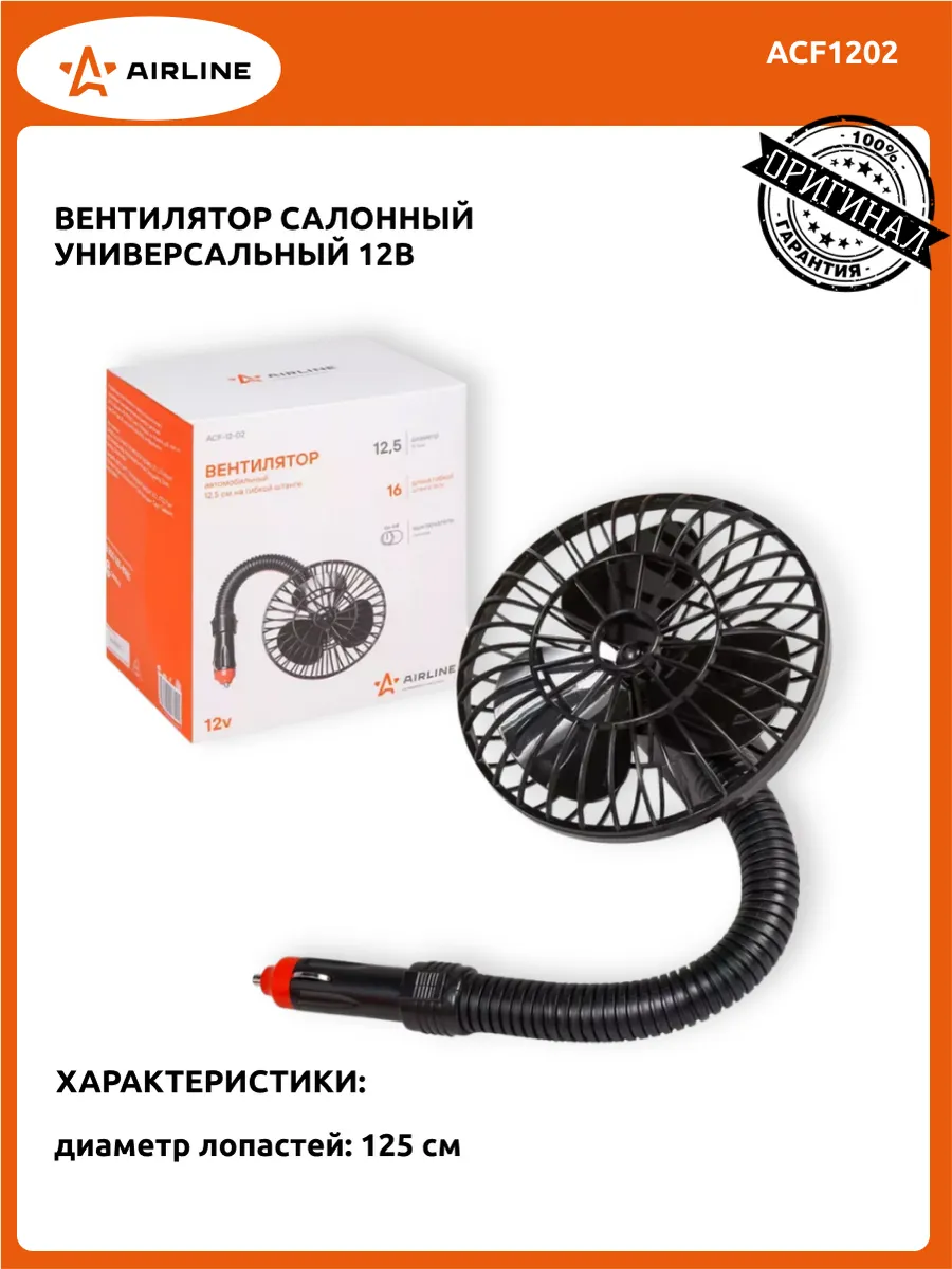 Вентилятор в прикуриватель AIRLINE ACF1202 12В