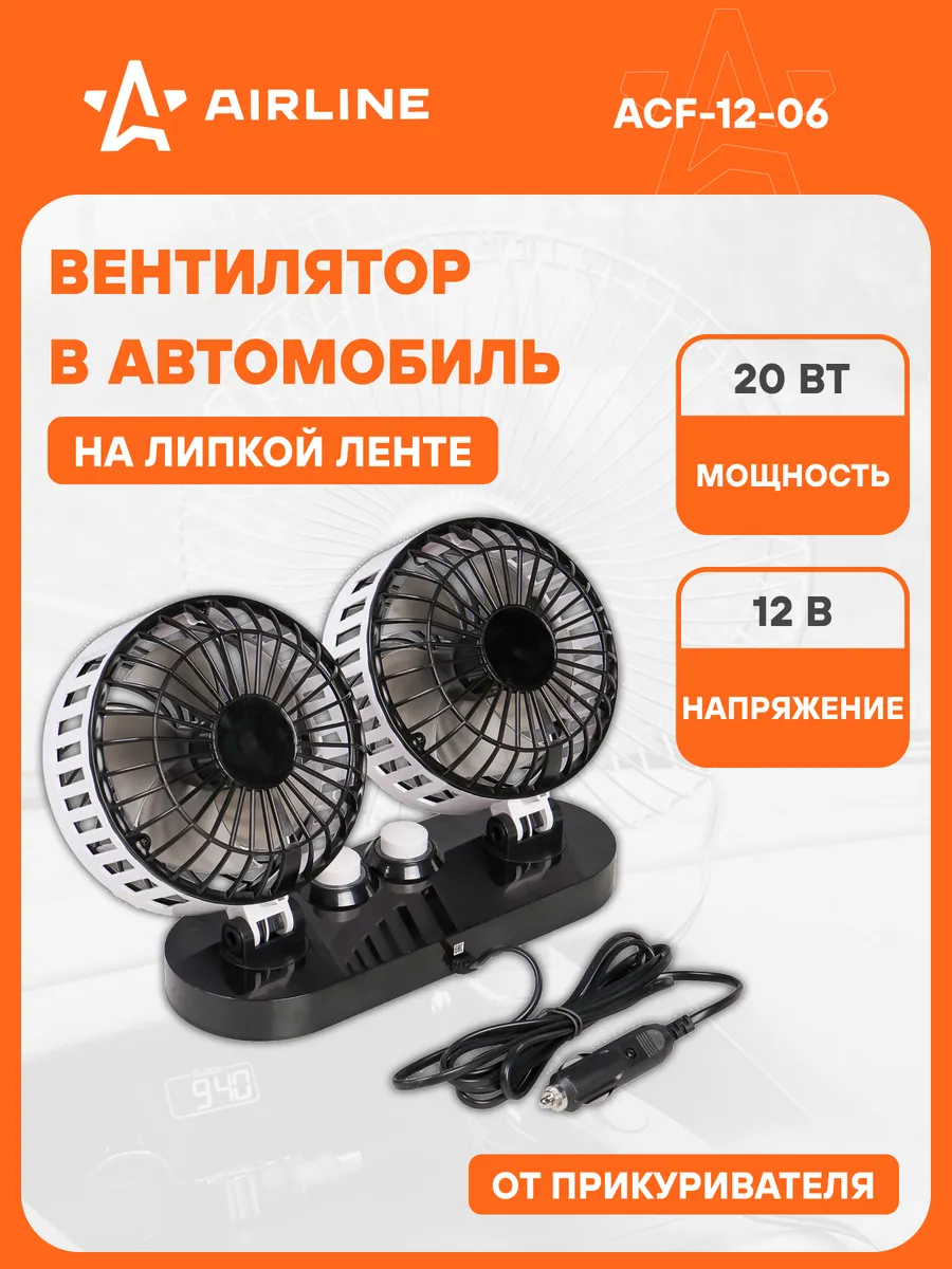 Вентилятор в салон двойной AIRLINE ACF1206 2х15см