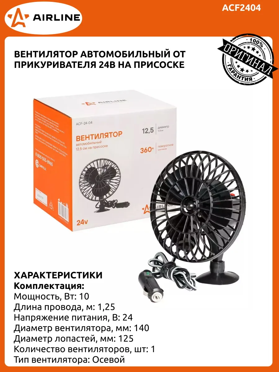Вентилятор в прикуриватель AIRLINE ACF2404 24В