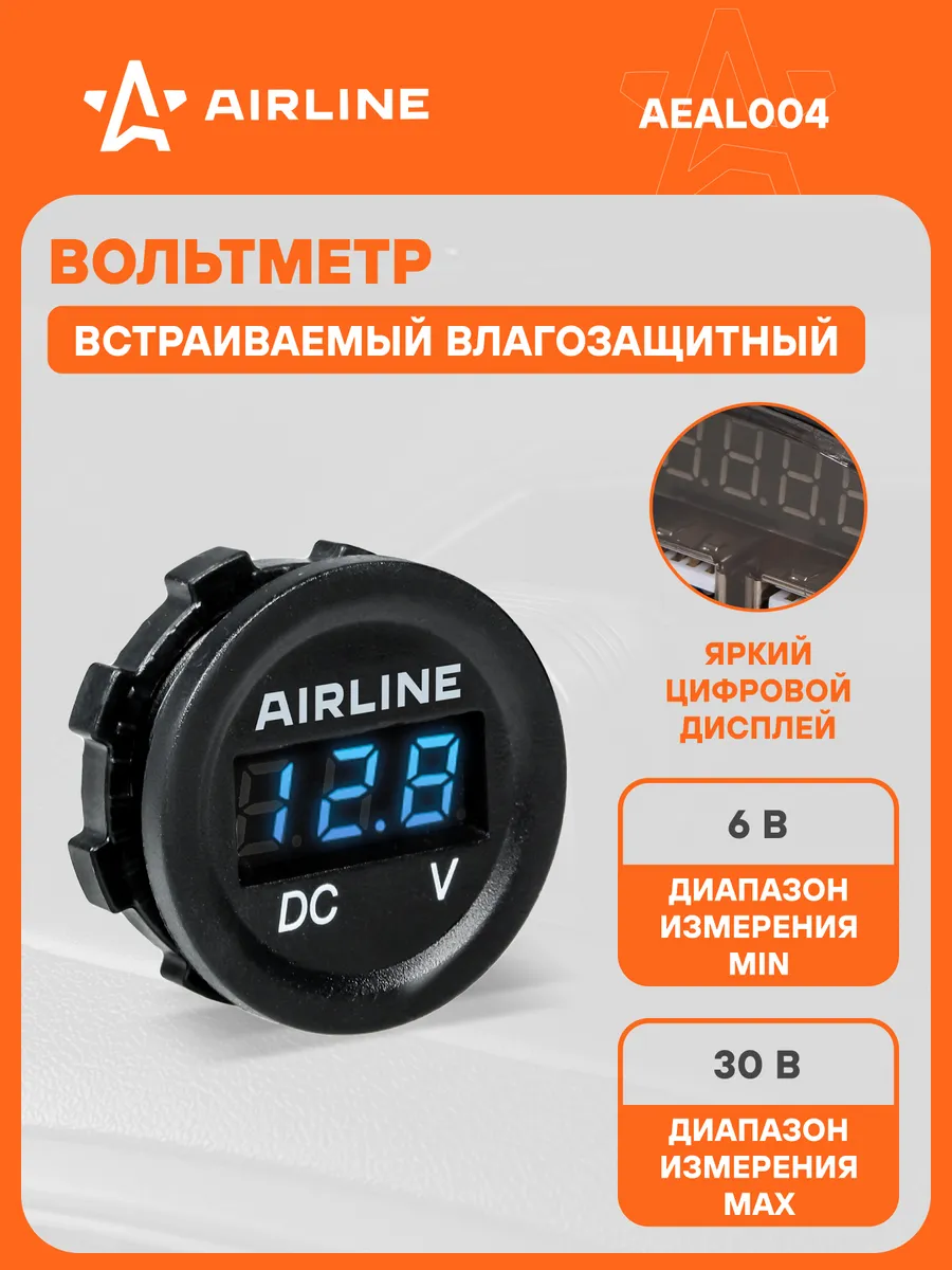 Вольтметр встраиваемый AIRLINE AEAL004 12/24В