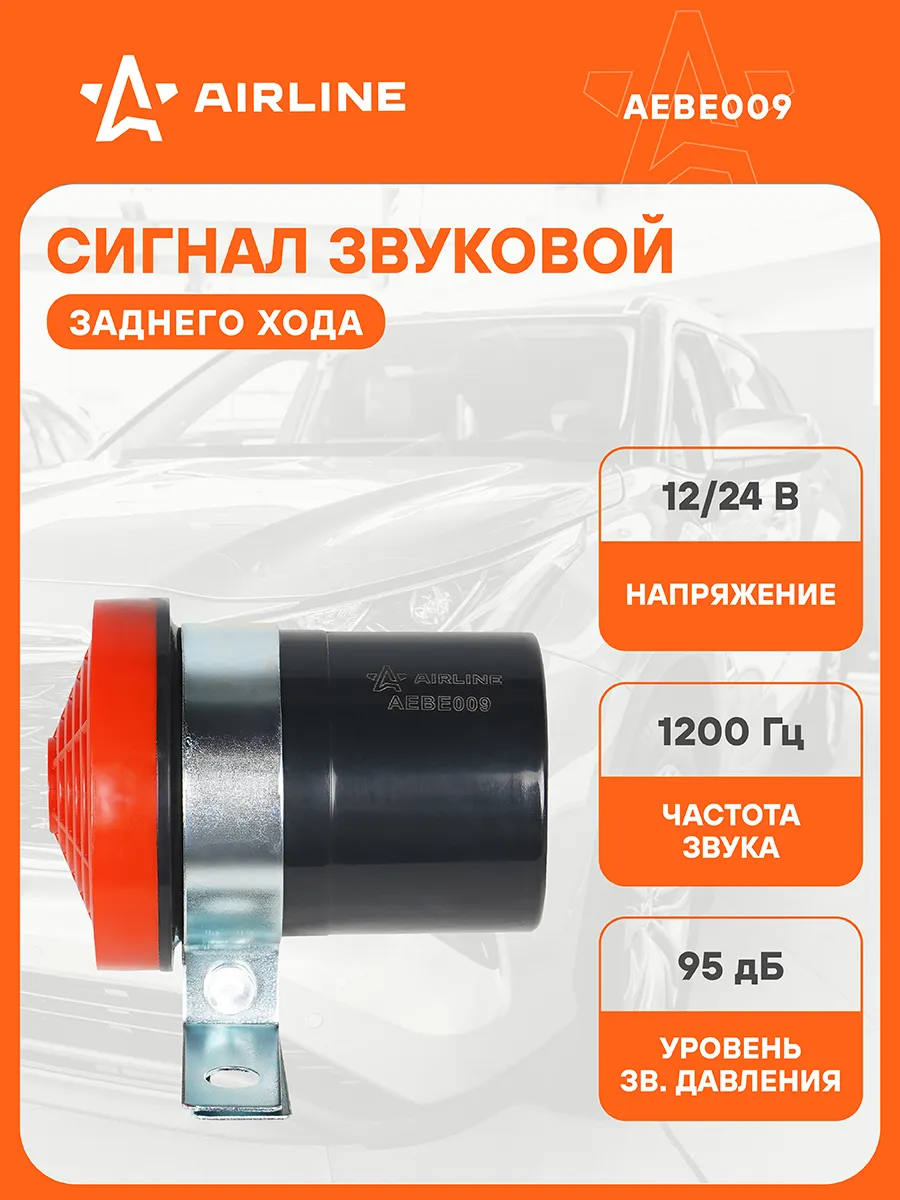 Сигнал звуковой заднего хода AIRLINE AEBE009 (58мм)