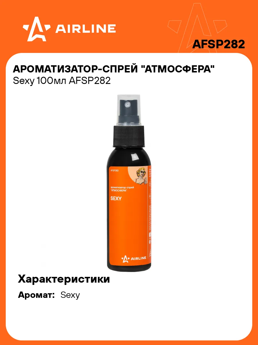 Ароматизатор AIRLINE-спрей ''Атмосфера'' sexy 100мл