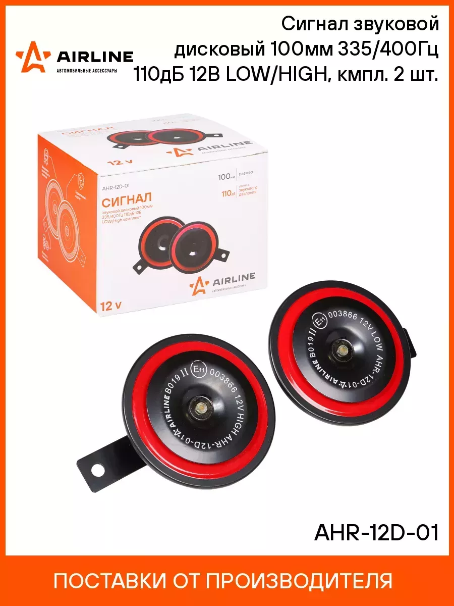 Сигнал звуковой дисковый AIRLINE AHR12D01 110мм