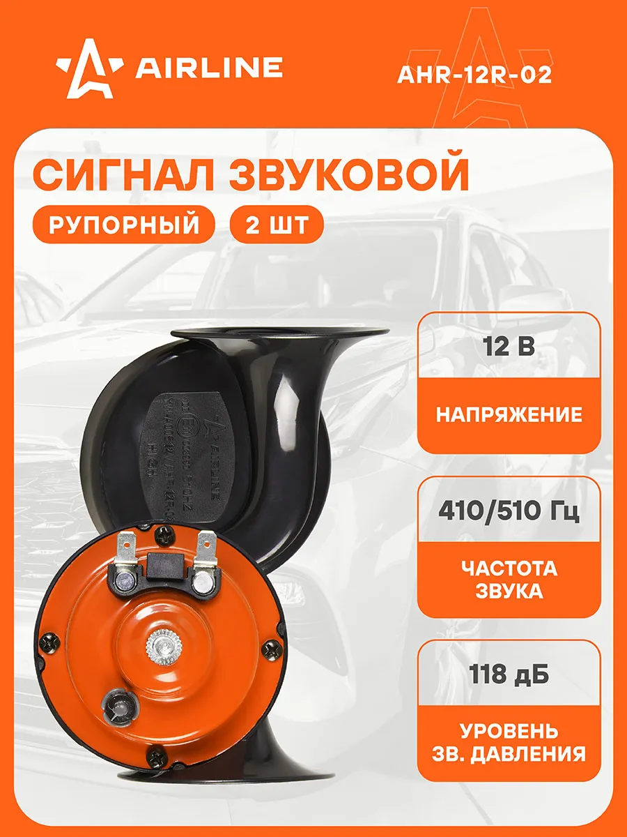 Сигнал звуковой рупорный AIRLINE AHR12R02