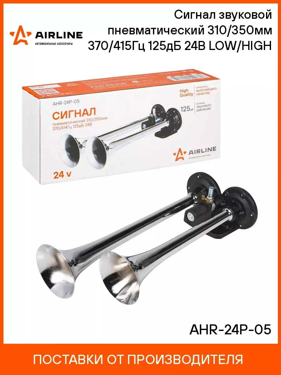 Сигнал звуковой пневматический AIRLINE AHR24P05