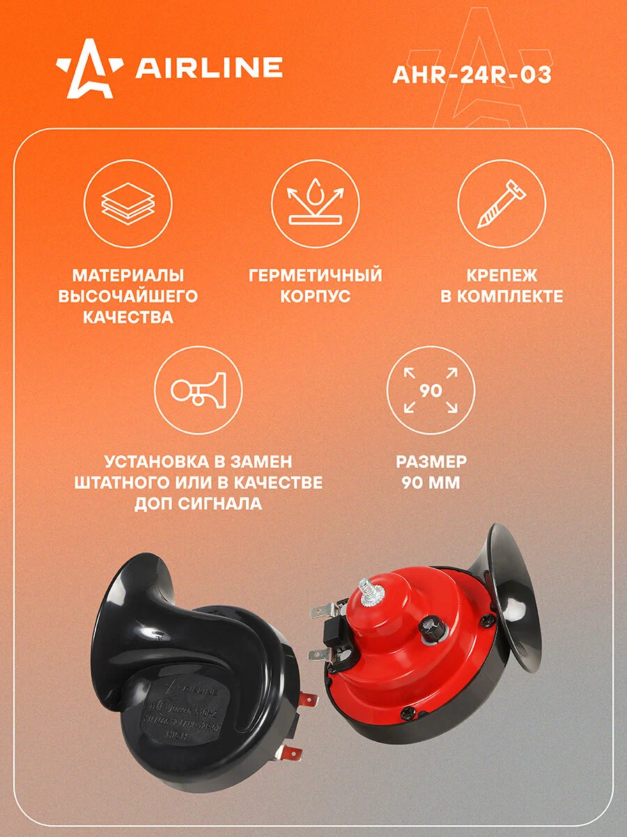 Сигнал звуковой рупорный AIRLINE AHR24R03 90мм