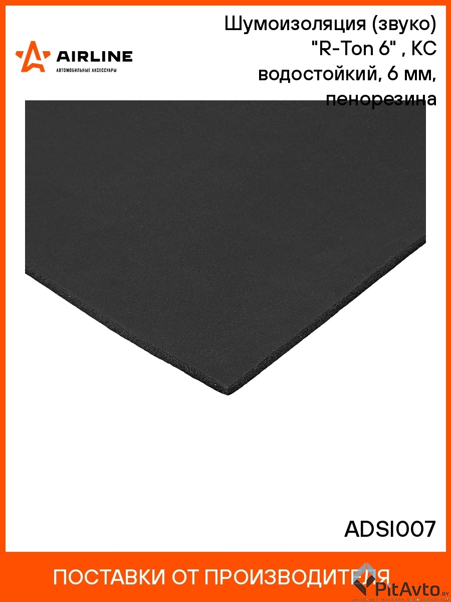AIRLINE ADSI007 Шумоизоляция
