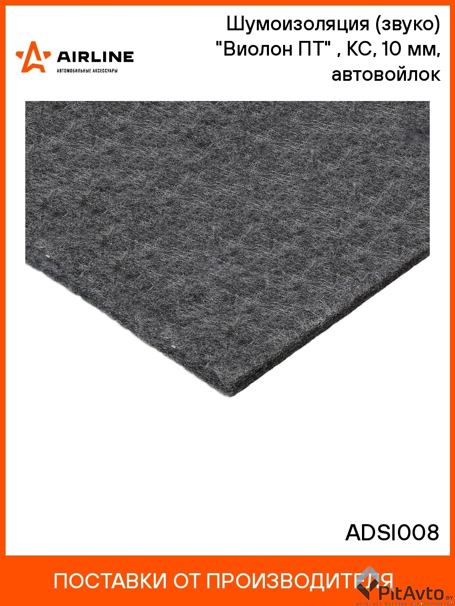 AIRLINE ADSI008 Шумоизоляция