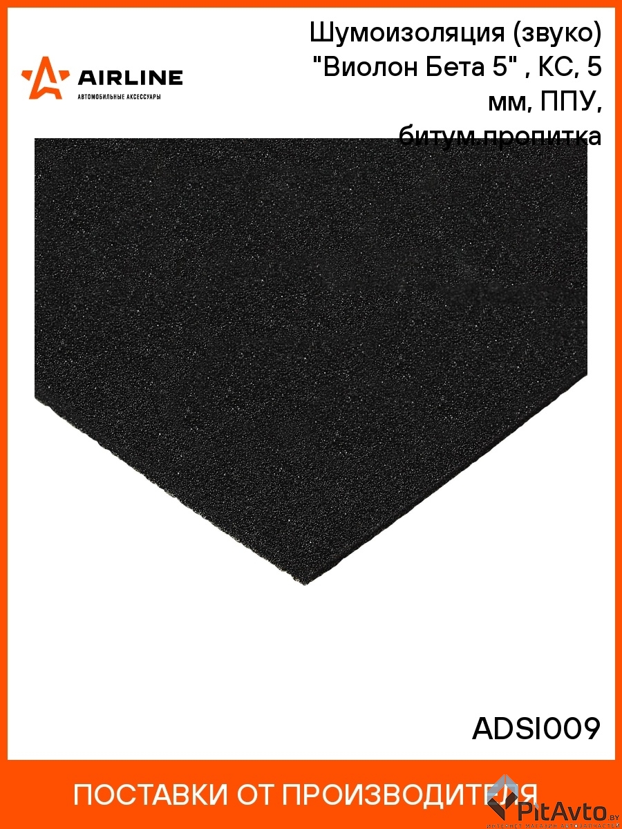 AIRLINE ADSI009 Шумоизоляция