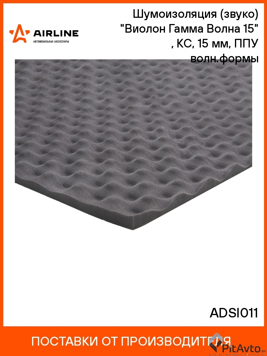 AIRLINE ADSI011 Шумоизоляция