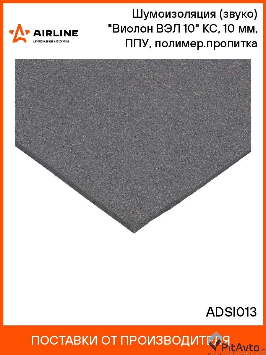 AIRLINE ADSI013 Шумоизоляция