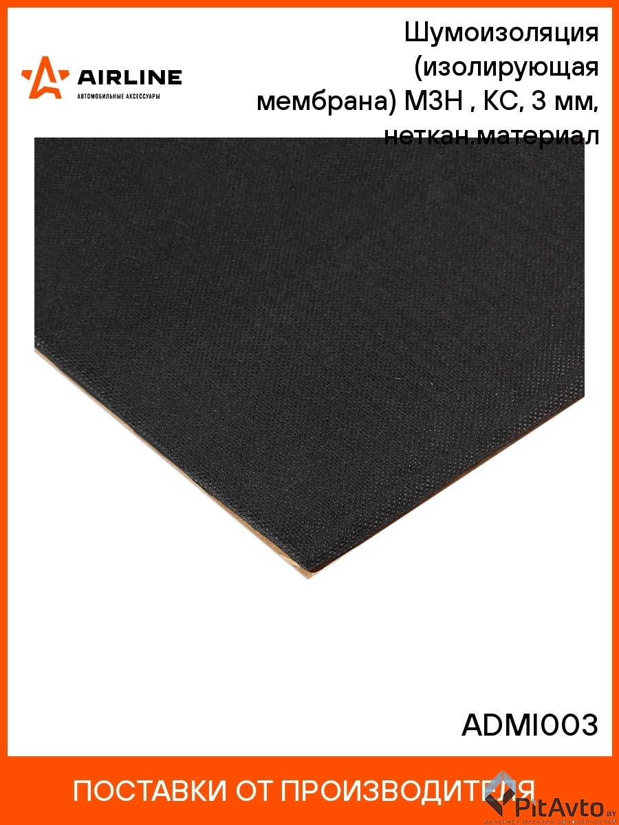 AIRLINE ADVI003 Шумоизоляция