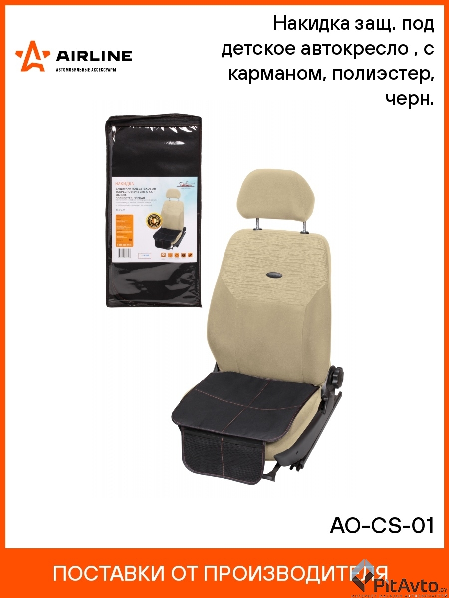 AIRLINE AO-CS-01 Накидка под детское автокресло